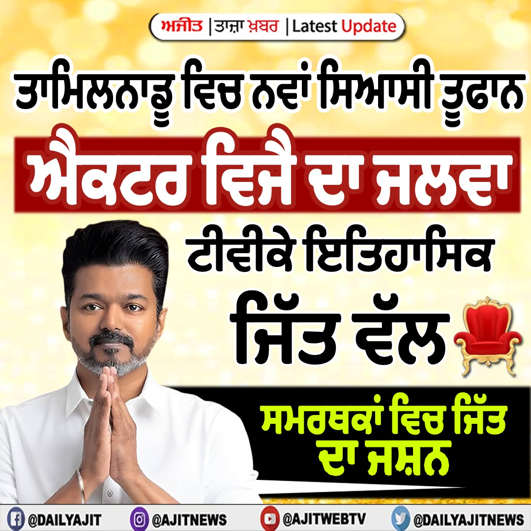 ਤਾਮਿਲਨਾਡੂ ਵਿਚ ਐਕਟਰ ਵਿਜੈ ਦਾ ਜਲਵਾ, ਸਮਰਥਕਾਂ ਵਿਚ ਜਿੱਤ ਦਾ ਜਸ਼ਨ