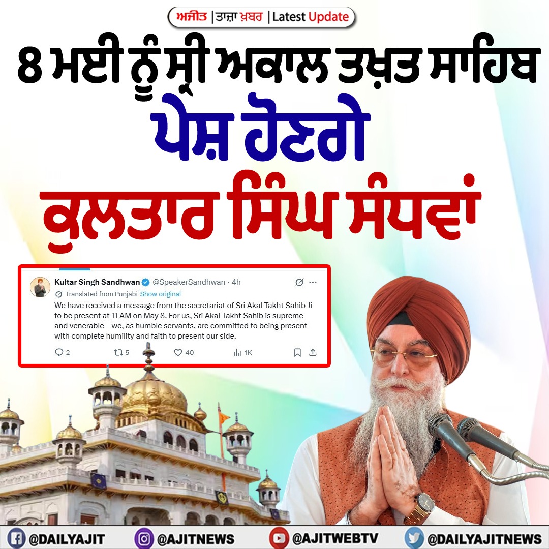 8 ਮਈ ਨੂੰ ਸ੍ਰੀ ਅਕਾਲ ਤਖ਼ਤ ਸਾਹਿਬ ਪੇਸ਼ ਹੋਣਗੇ ਕੁਲਤਾਰ ਸਿੰਘ ਸੰਧਵਾਂ