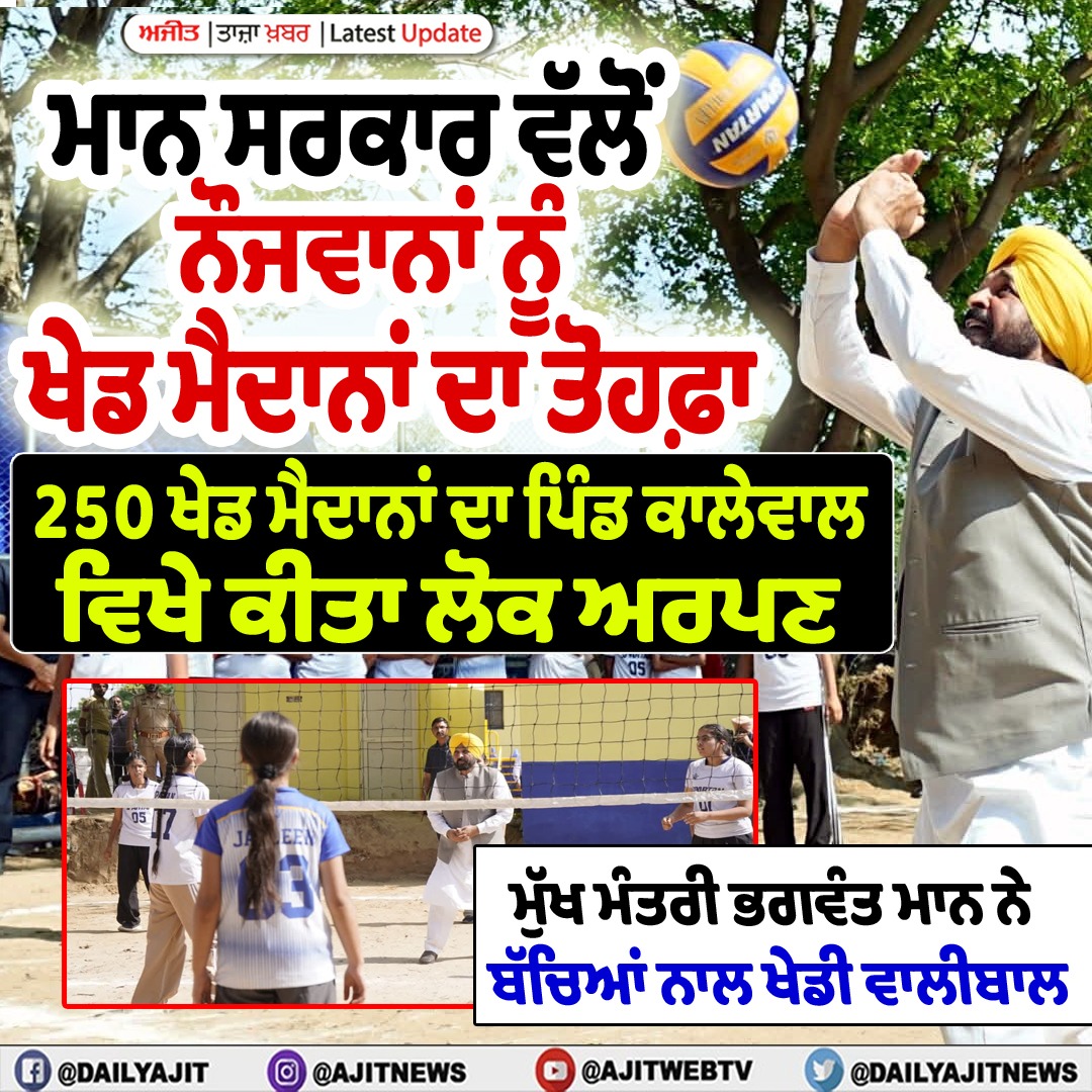 ਮੁੱਖ ਮੰਤਰੀ ਭਗਵੰਤ ਮਾਨ ਨੇ 250 ਖੇਡ ਮੈਦਾਨਾਂ ਦਾ ਪਿੰਡ ਕਾਲੇਵਾਲ ਵਿਖੇ ਲੋਕ ਅਰਪਣ ਕੀਤਾ