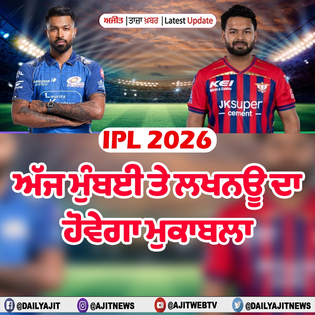ਆਈਪੀਐਲ - 2026 : ਅੱਜ ਮੁੰਬਈ ਤੇ ਲਖਨਊ ਦਾ ਹੋਵੇਗਾ ਮੁਕਾਬਲਾ