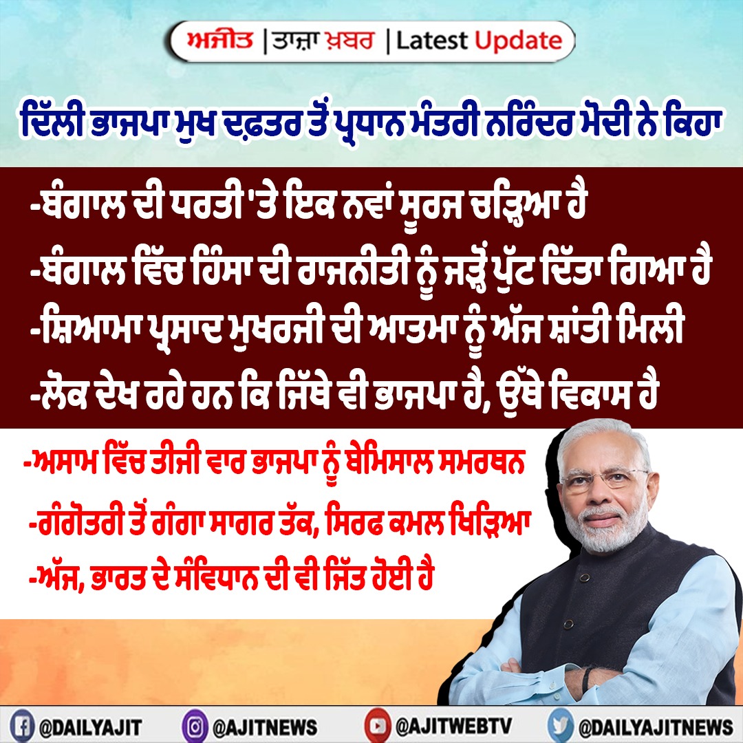 ਦਿੱਲੀ ਭਾਜਪਾ ਮੁਖ ਦਫ਼ਤਰ ਤੋਂ ਪ੍ਰਧਾਨ ਮੰਤਰੀ ਨਰਿੰਦਰ ਮੋਦੀ ਨੇ ਕਿਹਾ  - ਅੱਜ, ਭਾਰਤ ਦੇ ਸੰਵਿਧਾਨ ਦੀ ਵੀ ਜਿੱਤ ਹੋਈ ਹੈ
