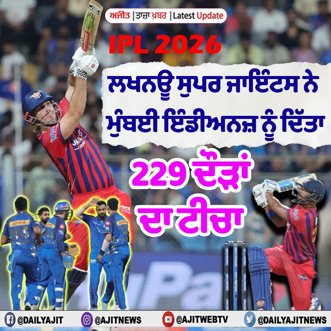 ਆਈ ਪੀ ਐੱਲ 2026- ਲਖਨਊ ਸੁਪਰ ਜਾਇੰਟਸ ਨੇ  ਮੁੰਬਈ ਇੰਡੀਅਨਜ਼ ਨੂੰ  ਦਿੱਤਾ 229 ਦੌੜਾਂ ਦਾ ਟੀਚਾ
