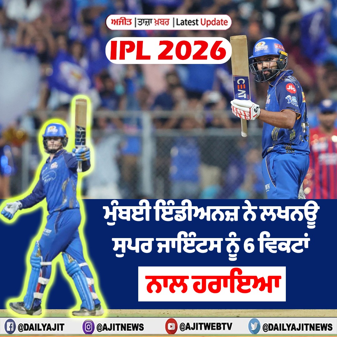 ਆਈ ਪੀ ਐੱਲ 2026- ਮੁੰਬਈ ਇੰਡੀਅਨਜ਼ ਨੇ ਲਖਨਊ ਸੁਪਰ ਜਾਇੰਟਸ ਨੂੰ 6 ਵਿਕਟਾਂ ਨਾਲ ਹਰਾਇਆ