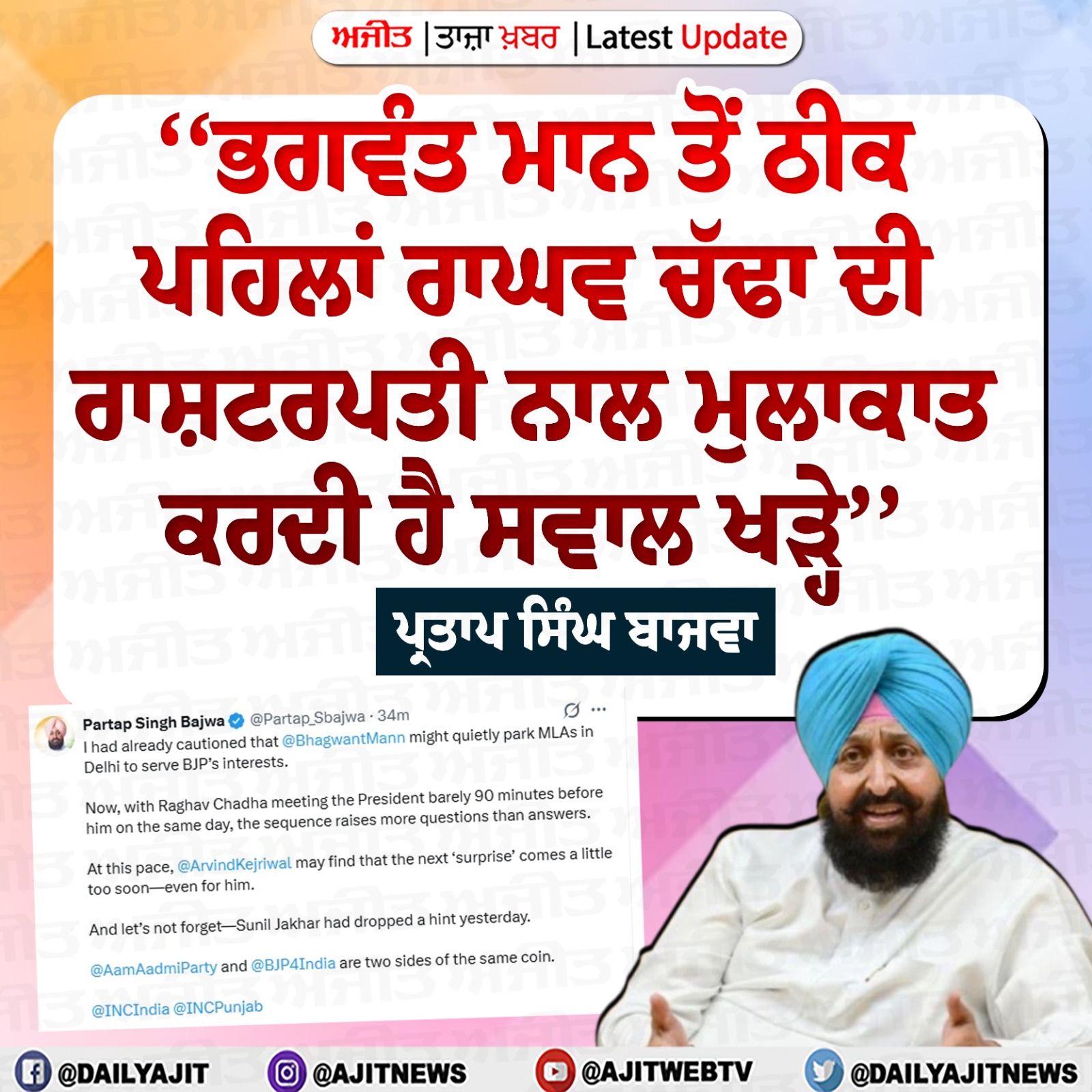 ਆਪ ਤੇ ਭਾਜਪਾ ਇਕੋ ਸਿੱਕੇ ਦੇ ਦੋ ਪਹਿਲੂ- ਪ੍ਰਤਾਪ ਸਿੰਘ ਬਾਜਵਾ