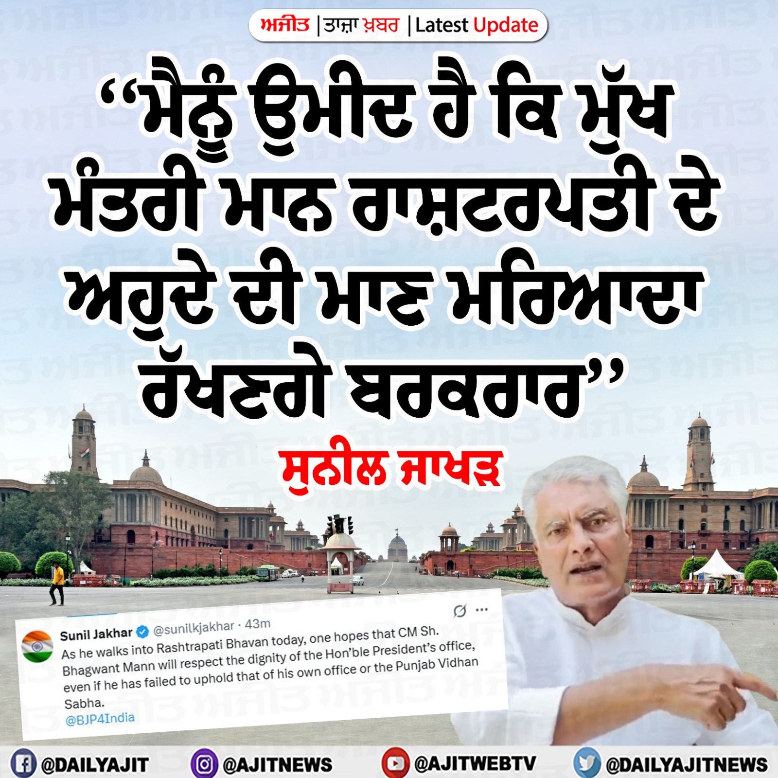 ਮੈਨੂੰ ਉਮੀਦ ਹੈ ਕਿ ਮੁੱਖ ਮੰਤਰੀ ਮਾਨ ਰਾਸ਼ਟਰਪਤੀ ਦੇ ਅਹੁਦੇ ਦੀ ਮਾਣ ਮਰਿਆਦਾ ਰੱਖਣਗੇ ਬਰਕਰਾਰ- ਸੁਨੀਲ ਜਾਖੜ