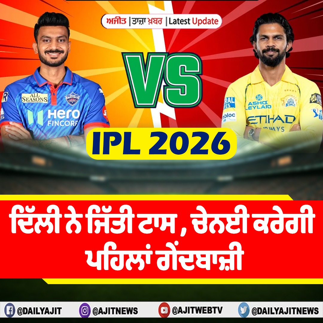 ਆਈਪੀਐਲ - 2026 : ਦਿੱਲੀ ਨੇ ਜਿੱਤੀ ਟਾਸ , ਚੇਨਈ ਕਰੇਗੀ ਪਹਿਲਾਂ ਗੇਂਦਬਾਜ਼ੀ  