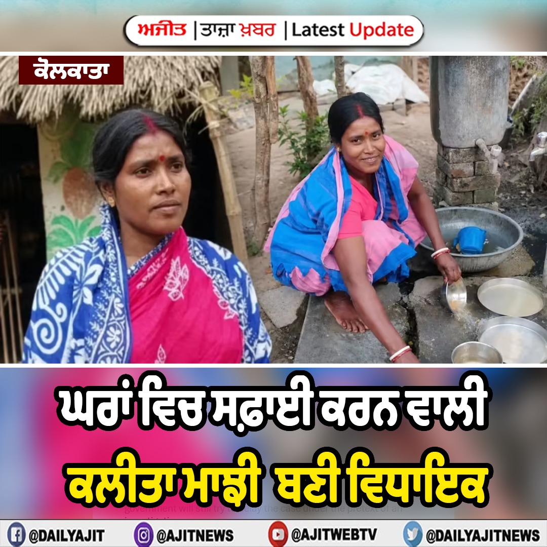   ਘਰਾਂ ਵਿਚ ਸਫ਼ਾਈ ਕਰਨ ਵਾਲੀ ਕਲੀਤਾ ਮਾਝੀ ਬਣੀ ਵਿਧਾਇਕ