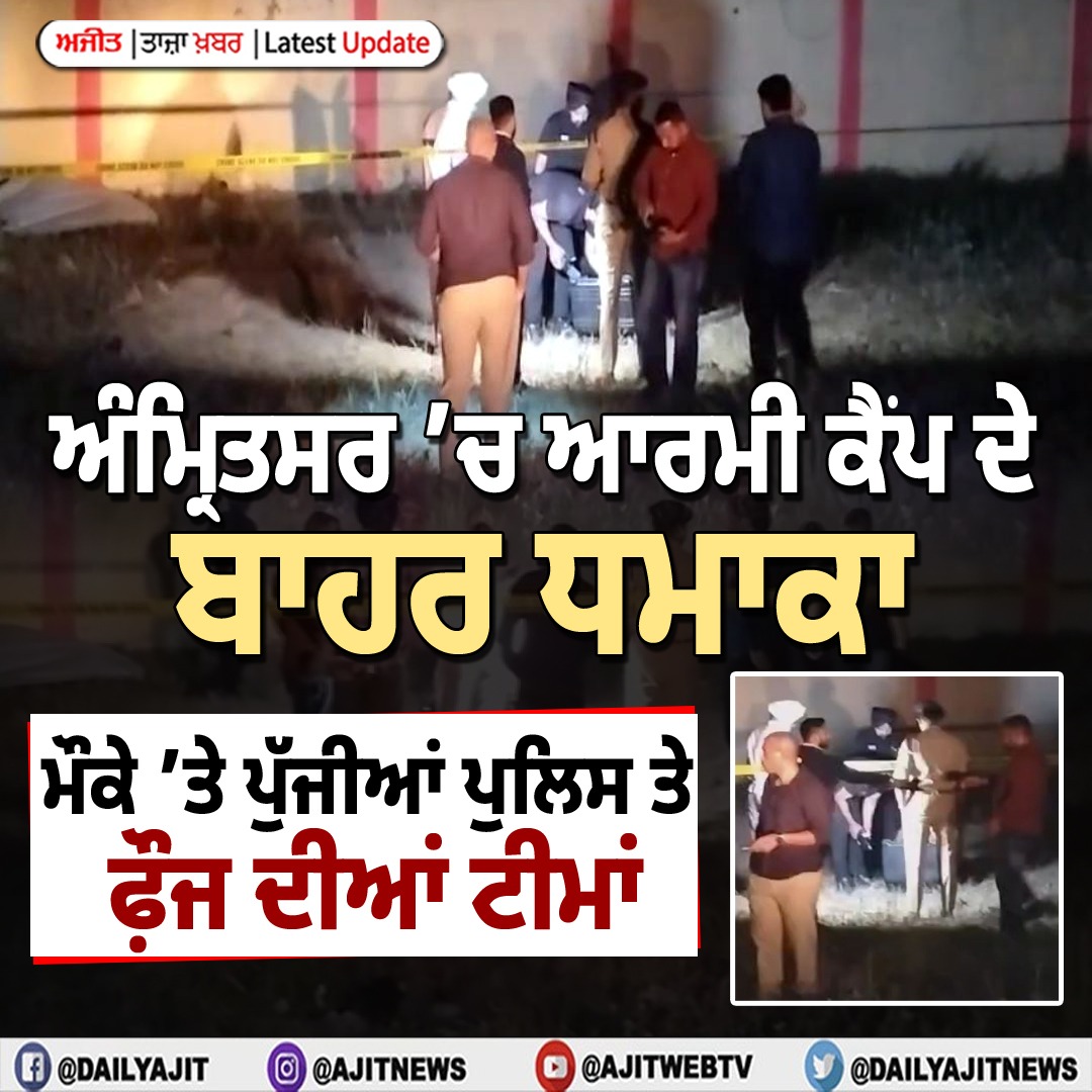 ਜਲੰਧਰ ਤੋਂ ਬਾਅਦ ਅੰਮ੍ਰਿਤਸਰ ਵਿਚ ਵੀ ਭਿਆਨਕ ਧਮਾਕਾ