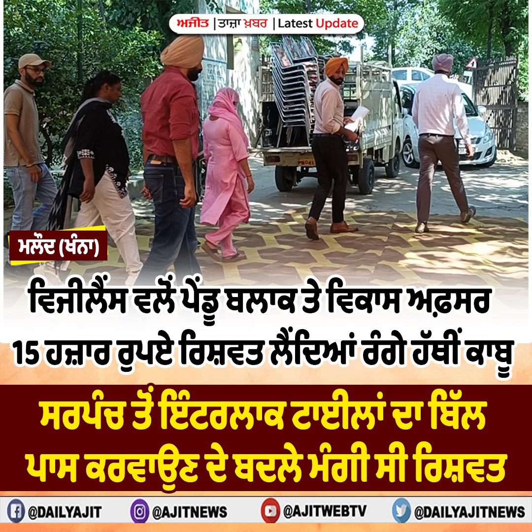ਵਿਜੀਲੈਂਸ ਵਲੋਂ ਪੇਂਡੂ ਬਲਾਕ ਤੇ ਵਿਕਾਸ ਅਫ਼ਸਰ ਰਿਸ਼ਵਤ ਲੈਂਦਿਆਂ ਰੰਗੇ ਹੱਥੀਂ ਕਾਬੂ