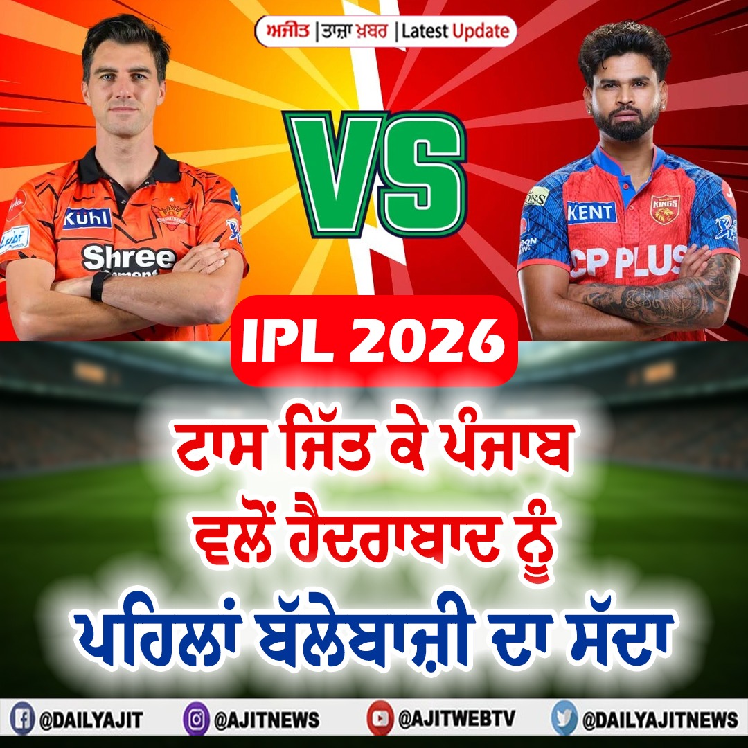 ਆਈ.ਪੀ.ਐੱਲ. 2026 : ਟਾਸ ਜਿੱਤ ਕੇ ਪੰਜਾਬ ਵਲੋਂ ਹੈਦਰਾਬਾਦ ਨੂੰ ਪਹਿਲਾਂ ਬੱਲੇਬਾਜ਼ੀ ਦਾ ਸੱਦਾ
