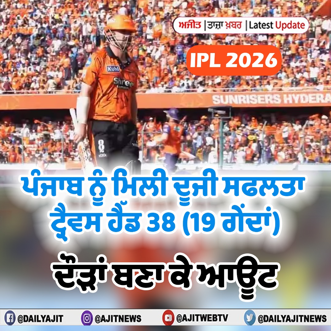 ਆਈ.ਪੀ.ਐੱਲ. 2026 : ਪੰਜਾਬ ਨੂੰ ਮਿਲੀ ਦੂਜੀ ਸਫਲਤਾ, ਟ੍ਰੈਵਸ ਹੈੱਡ 38 (19 ਗੇਂਦਾਂ) ਦੌੜਾਂ ਬਣਾ ਕੇ ਆਊਟ