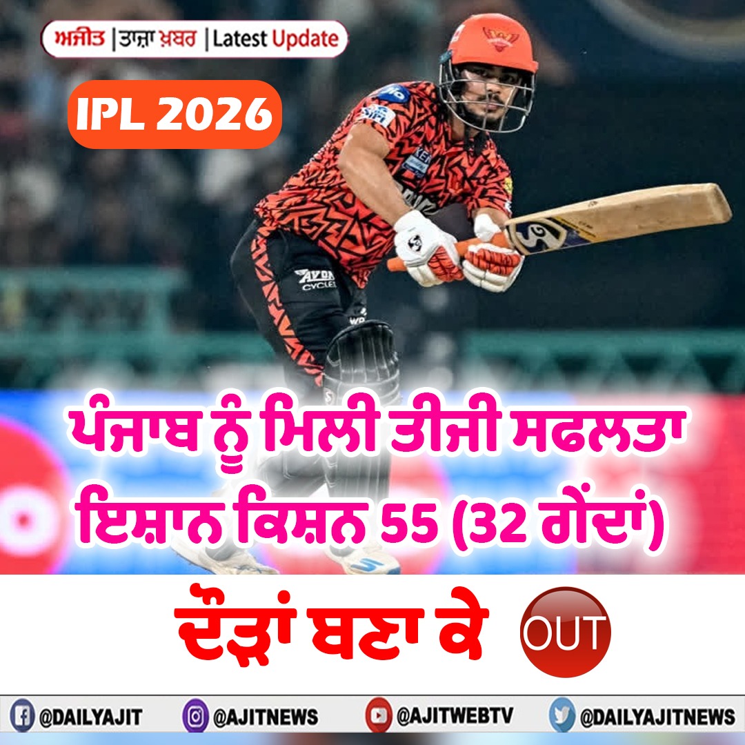 ਆਈ.ਪੀ.ਐੱਲ. 2026 : ਪੰਜਾਬ ਨੂੰ ਮਿਲੀ ਤੀਜੀ ਸਫਲਤਾ, ਇਸ਼ਾਨ ਕਿਸ਼ਨ 55 (32 ਗੇਂਦਾਂ) ਦੌੜਾਂ ਬਣਾ ਕੇ ਆਊਟ