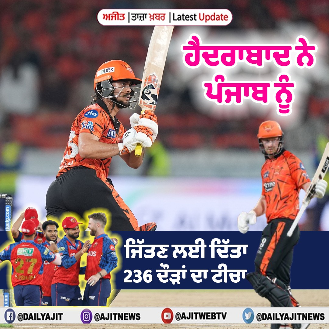 ਆਈ.ਪੀ.ਐੱਲ. 2026 : ਹੈਦਰਾਬਾਦ ਨੇ ਪੰਜਾਬ ਨੂੰ ਜਿੱਤਣ ਲਈ ਦਿੱਤਾ 236 ਦੌੜਾਂ ਦਾ ਟੀਚਾ