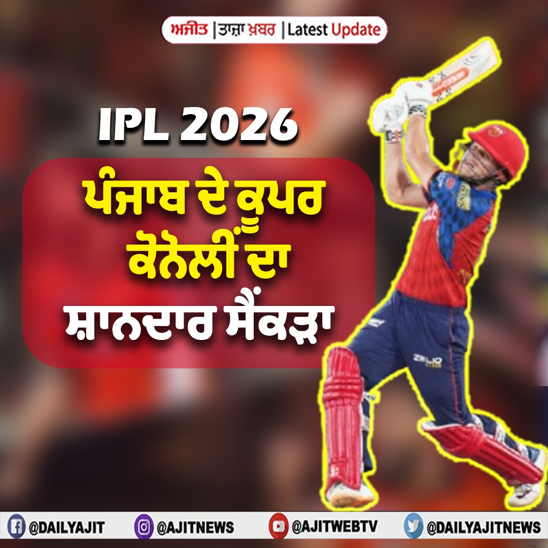 ਆਈ.ਪੀ.ਐੱਲ. 2026 : ਪੰਜਾਬ ਦੇ ਕੂਪਰ ਕੋਨੋਲੀਂ ਦਾ ਸ਼ਾਨਦਾਰ ਸੈਂਕੜਾ