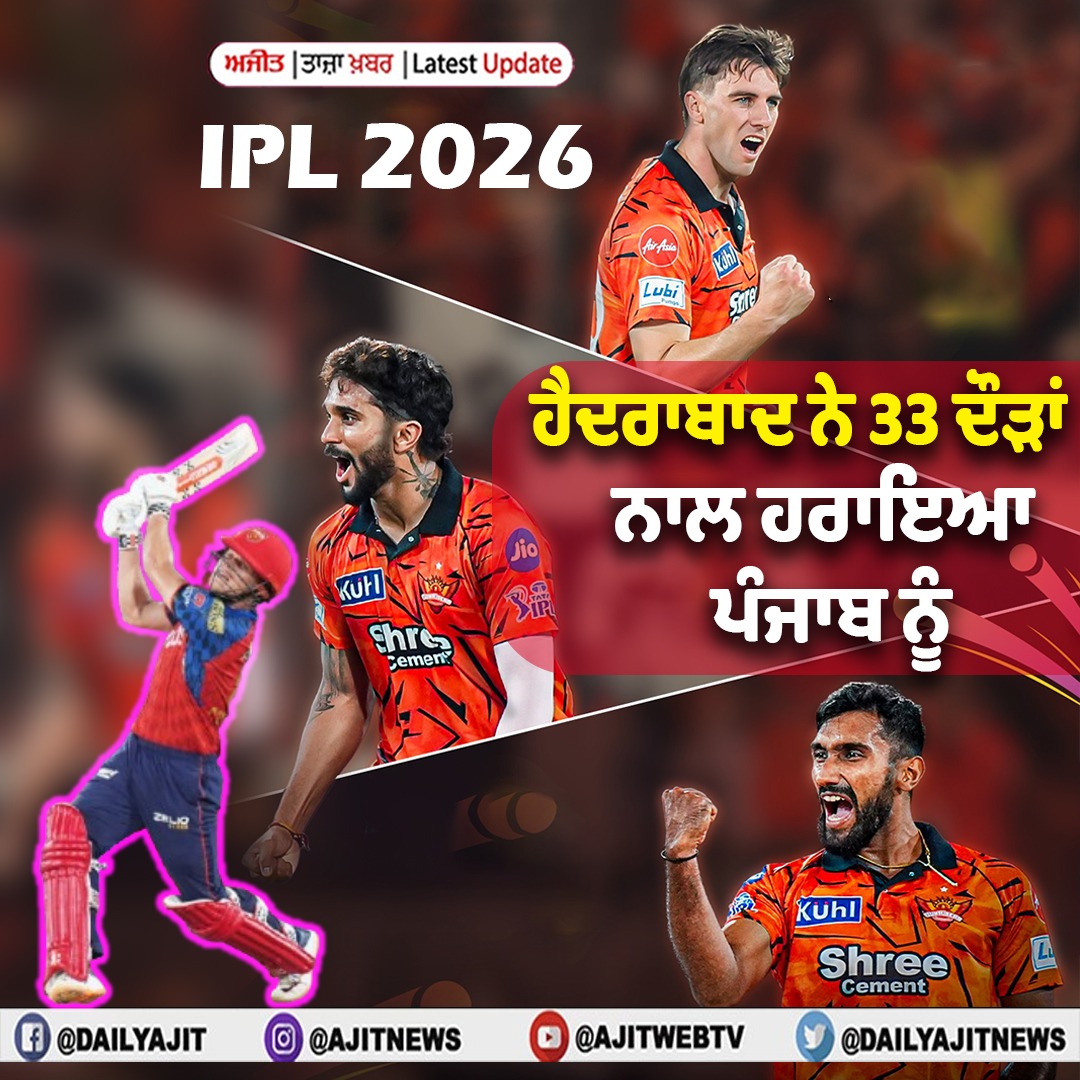 ਆਈ.ਪੀ.ਐੱਲ. 2026 : ਹੈਦਰਾਬਾਦ ਨੇ 33 ਦੌੜਾਂ ਨਾਲ ਹਰਾਇਆ ਪੰਜਾਬ ਨੂੰ