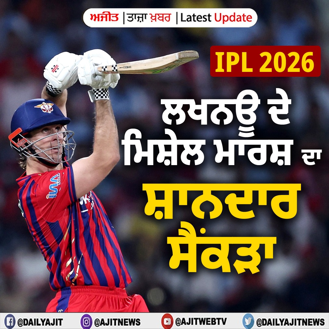 ਆਈ.ਪੀ.ਐੱਲ. 2026 : ਲਖਨਊ ਦੇ ਮਿਸ਼ੇਲ ਮਾਰਸ਼ ਦਾ ਸ਼ਾਨਦਾਰ ਸੈਂਕੜਾ