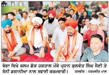  ਸਫਾਈ ਸੇਵਕ ਯੂਨੀਅਨ ਬੰਗਾ ਵਲੋਂ ਅਣਮਿੱਥੇ ਸਮੇਂ ਲਈ ਕਲਮ ਛੋੜ ਹੜਤਾਲ 