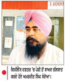  ਵਿਜੀਲੈਂਸ ਦਫ਼ਤਰ ਪੇਸ਼ ਹੋਏ ਸਾਬਕਾ ਵਿਧਾਇਕ ਸੰਦੋਆ-ਢਾਈ ਘੰਟੇ ਚੱਲੀ ਪੁੱਛਗਿੱਛ
<br/> 