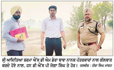  ਐੱਸ.ਡੀ.ਐਮ. ਅਦਿੱਤਿਆ ਸ਼ਰਮਾ ਵਲੋਂ ਪੁਲਿਸ ਤੇ ਖੇਤੀਬਾੜੀ ਵਿਭਾਗ ਦੀ ਟੀਮ ਨਾਲ ਇਲਾਕੇ ਦਾ ਦੌਰਾ
<br/> 