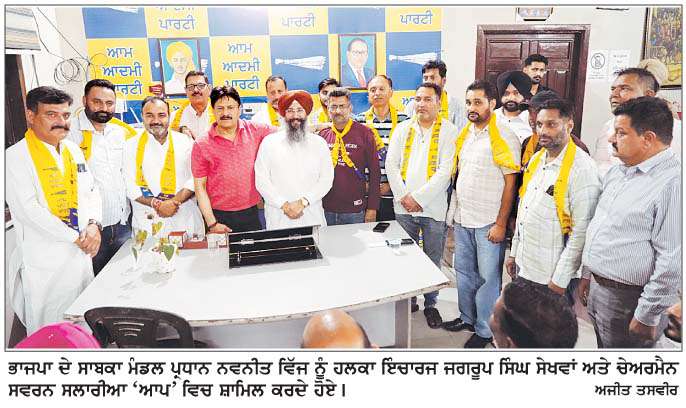  ਭਾਜਪਾ ਨੂੰ  ਵੱਡਾ ਝਟਕਾ - ਸਾਬਕਾ ਮੰਡਲ ਪ੍ਰਧਾਨ ਸਾਥੀਆਂ ਸਮੇਤ 'ਆਪ' 'ਚ ਸ਼ਾਮਿਲ
<br/> 