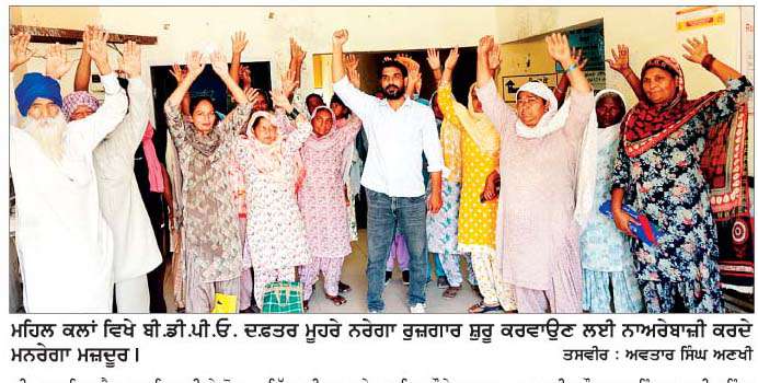  ਪਿੰਡ ਰਾਏਸਰ ਦੇ ਮਨਰੇਗਾ ਕਾਮਿਆਂ ਵਲੋਂ ਕੰਮ ਸ਼ੁਰੂ ਕਰਵਾਉਣ ਲਈ ਬੀ.ਡੀ.ਪੀ.ਓ. ਦਫ਼ਤਰ ਮੂਹਰੇ ਰੋਸ ਪ੍ਰਦਰਸ਼ਨ 