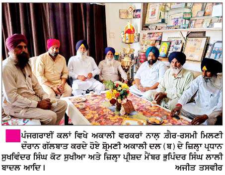   ਸ਼ੋ੍ਰਮਣੀ ਅਕਾਲੀ ਦਲ (ਬ) ਵਲੋਂ ਜ਼ਿਲ੍ਹਾ ਜਥੇਬੰਦੀ 'ਚ ਮਿਹਨਤੀ ਵਰਕਰਾਂ ਨੂੰ  ਥਾਂ ਦਿੱਤੀ ਜਾਵੇਗੀ-ਕੋਟ ਸੁਖੀਆ, ਲਾਲੀ ਬਾਦਲ  