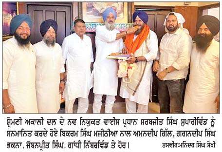  ਮਜੀਠੀਆ ਨੇ ਸਰਬਜੀਤ ਸਿੰਘ ਸੁਪਾਰੀਵਿੰਡ ਨੂੰ  ਕੀਤਾ ਸਨਮਾਨਿਤ 
<br/> 