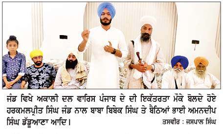  ਜੰਡ ਵਿਖੇ ਅਕਾਲੀ ਦਲ ਵਾਰਿਸ ਪੰਜਾਬ ਦੇ ਦੀ ਭਰਵੀਂ ਇਕੱਤਰਤਾ 
<br/> 