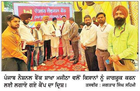  ਪੰਜਾਬ ਨੈਸ਼ਨਲ ਬੈਂਕ ਵਲੋਂ ਕਿਸਾਨਾਂ ਲਈ ਜਾਗਰੂਕਤਾ ਕੈਂਪ
<br/> 