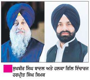  ਸ਼੍ਰੋਮਣੀ ਅਕਾਲੀ ਦਲ ਵਲੋਂ ਹਲਕਾ ਗਿੱਲ ਅੰਦਰ ਮੁੱਖ ਦਫ਼ਤਰ ਦਾ ਮਹੂਰਤ ਭਲਕੇ-ਸਿਮਕ 