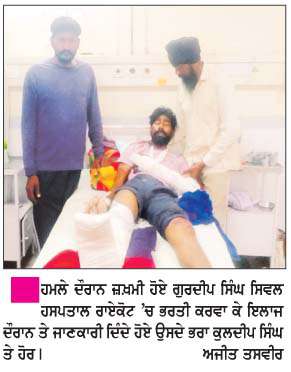  ਨਿੱਜੀ ਰੰਜਿਸ਼ ਦੇ ਚੱਲਦਿਆਂ ਲੜਾਈ 'ਚ ਇਕ ਗੰਭੀਰ ਜ਼ਖ਼ਮੀ  