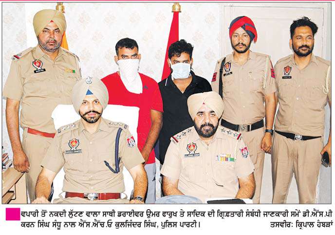  ਦਾਖਾ ਪੁਲਿਸ ਨੇ ਲੁੱਟ ਦਾ ਮਾਮਲਾ ਸੁਲਝਾਇਆ 