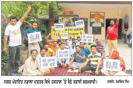 ਨਡਾਲਾ ਵਿਚ ਸਫ਼ਾਈ ਕਰਮਚਾਰੀਆਂ ਦੀ ਅਣਮਿੱਥੇ ਸਮੇਂ ਲਈ ਹੜਤਾਲ ਜਾਰੀ 