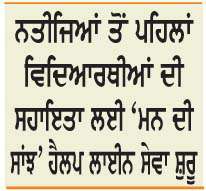  ਪੰਜਾਬ ਬੋਰਡ ਦੇ 10ਵੀਂ ਤੇ 12ਵੀਂ ਦੇ ਨਤੀਜੇ 11 ਤੇ 13 ਨੂੰ  