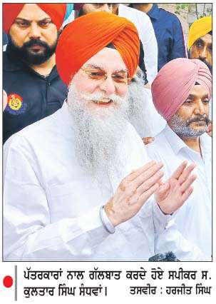  ਬੇਅਦਬੀ ਕਾਨੂੰਨ ਗੁਰੂ ਪੰਥ ਦੀਆਂ ਭਾਵਨਾਵਾਂ ਮੁਤਾਬਿਕ ਬਣਾਇਆ ਗਿਆ-ਸਪੀਕਰ ਸੰਧਵਾਂ 
<br/> 
