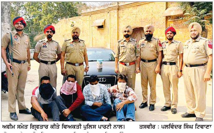  1 ਕਿੱਲੋ ਅਫੀਮ ਅਤੇ ਆਊਡੀ ਕਾਰ ਸਮੇਤ ਚਾਰ ਵਿਅਕਤੀ ਕਾਬੂ 