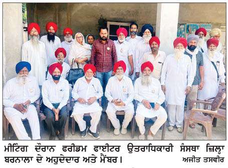  ਫਰੀਡਮ ਫਾਈਟਰ ਉਤਰਾਧਿਕਾਰੀ ਸੰਸਥਾ ਦੀ ਮਹੀਨਾਵਾਰ ਮੀਟਿੰਗ
<br/> 