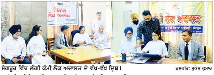  ਕੌਮੀ ਲੋਕ ਅਦਾਲਤ ਵਿਚ 18476 ਕੇਸ ਵਿਚਾਰੇ- 17298 ਕੇਸਾਂ ਦਾ ਨਿਪਟਾਰਾ 