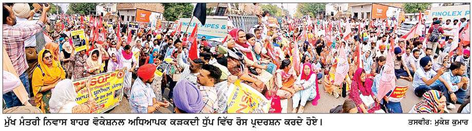  ਵੋਕੇਸ਼ਨਲ ਟੀਚਰਜ਼ ਫ਼ਰੰਟ ਨੇ ਮੁੱਖ ਮੰਤਰੀ ਨਿਵਾਸ ਬਾਹਰ ਕੀਤਾ ਪ੍ਰਦਰਸ਼ਨ
<br/> 