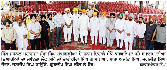  ਮਹਾਰਾਜਾ ਜੱਸਾ ਸਿੰਘ ਰਾਮਗੜ੍ਹੀਆ ਦੇ ਜਨਮ ਦਿਹਾੜੇ ਸੰਬੰਧੀ ਤਿਆਰੀਆਂ ਮੁਕੰਮਲ, ਸਮਾਗਮ ਅੱਜ-ਗਾਬੜੀਆ
<br/> 