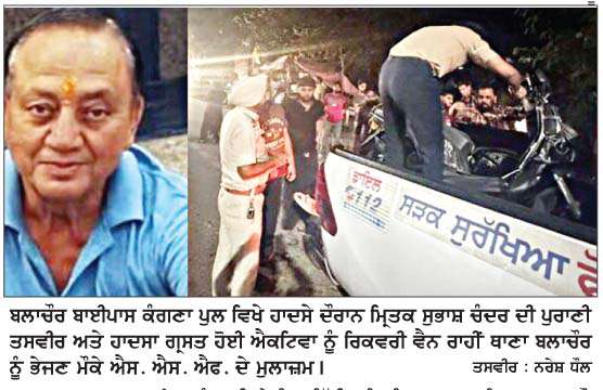  ਬਲਾਚੌਰ ਬਾਈਪਾਸ ਕੰਗਣਾ ਪੁਲ ਵਿਖੇ ਐਕਟਿਵਾ ਚਾਲਕ ਨੂੰ  ਅਣਪਛਾਤੀ ਕਾਲੀ ਸਕਾਰਪੀਓ ਨੇ ਮਾਰੀ ਫੇਟ 