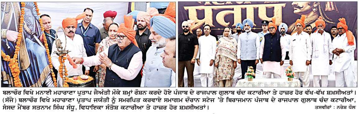  ਬਲਾਚੌਰ 'ਚ ਮਹਾਰਾਣਾ ਪ੍ਰਤਾਪ ਜੈਅੰਤੀ ਸਮਾਗਮ ਮੌਕੇ ਰਾਜਪਾਲ ਕਟਾਰੀਆ ਨੇ ਕੀਤੀ ਵਿਸ਼ੇਸ਼ ਤੌਰ 'ਤੇ ਸ਼ਿਰਕਤ 