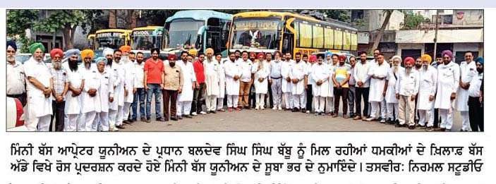  ਬੰਬੀਹਾ ਗੈਂਗ ਦਾ ਨਾਂਅ ਵਰਤ ਕੇ ਬੱਸ ਯੂਨੀਅਨ ਦੇ ਸੂਬਾ ਪ੍ਰਧਾਨ ਨੂੰ  ਵਿਦੇਸ਼ੀ ਨੰਬਰ ਤੋਂ ਮਿਲੀਆਂ ਧਮਕੀਆਂ ਦਾ ਮਾਮਲਾ ਭਖਿਆ
<br/> 