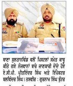  ਥਾਣਾ ਸੁਲਤਾਨਵਿੰਡ ਵਲੋਂ ਕਾਬੂ ਕੀਤੇ ਗਏ ਹੈਪੀ ਦੀ ਨਿਸ਼ਾਨਦੇਹੀ 'ਤੇ ਦੋ ਨੌਜਵਾਨ 2 ਪਿਸਟਲਾਂ ਸਮੇਤ ਕਾਬੂ
<br/> 