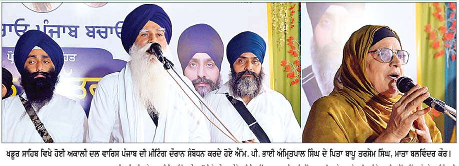  ਐੱਮ. ਪੀ. ਭਾਈ ਅੰਮਿ੍ਤਪਾਲ ਸਿੰਘ ਦੀ ਐੱਨ. ਐੱਸ. ਏ. ਹਟਣ ਤੋਂ ਬਾਅਦ ਵੀ ਉਸ ਨੂੰ  ਰਿਹਾਅ ਨਾ ਕਰਨਾ ਲੋਕਤੰਤਰ ਦਾ ਘਾਣ-ਬਾਪੂ ਤਰਸੇਮ ਸਿੰਘ, ਬੀਬੀ ਬਲਵਿੰਦਰ ਕੌਰ
<br/> 
