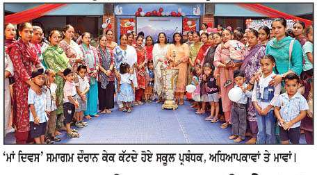  ਮਧੂਵਨ ਵਾਟਿਕਾ ਸਕੂਲ ਵਿਖੇ 'ਮਾਂ ਦਿਵਸ' ਧੂਮਧਾਮ ਨਾਲ ਮਨਾਇਆ 
<br/> 