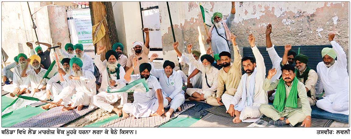  ਭਾਕਿਯੂ ਸਿੱਧੂਪੁਰ ਵਲੋਂ ਲੈਂਡ ਮਾਰਗੇਜ਼ ਬੈਂਕ ਦਾ ਘਿਰਾਓ ਲਗਾਤਾਰ ਜਾਰੀ, ਅੱਜ ਵੱਡਾ ਇਕੱਠ ਸੱਦਿਆ 
