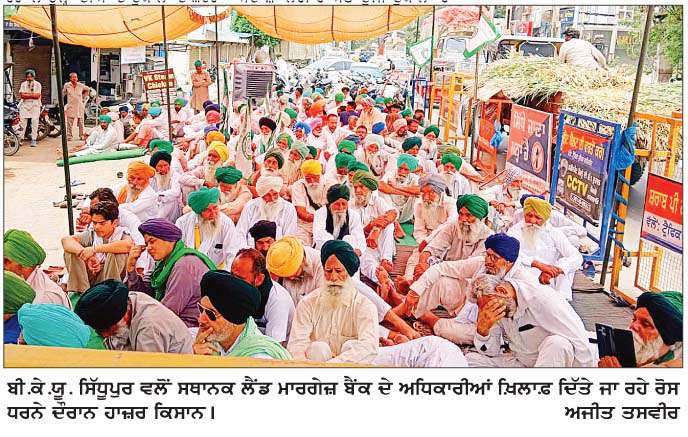  ਮੁੱਖ ਮੰਤਰੀ 'ਤੇ ਲੈਂਡ ਮਾਰਗੇਜ਼ ਬੈਂਕ ਦੇ ਭਿ੍ਸ਼ਟ ਅਧਿਕਾਰੀਆਂ ਨੂੰ  ਬਚਾਉਣ ਦਾ ਦੋਸ਼-ਬੇ.ਕੇ.ਯੂ. ਸਿੱਧੂਪੁਰ  