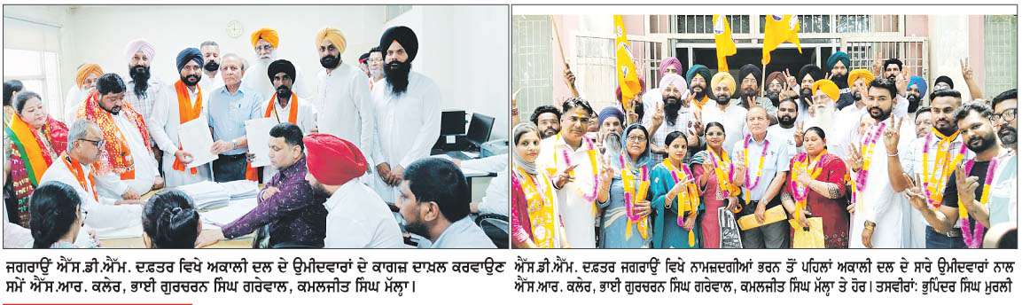  ਜਗਰਾਉਂ ਵਿਖੇ ਤੀਸਰੇ ਦਿਨ 42 ਉਮੀਦਵਾਰਾਂ ਨੇ ਨਾਮਜ਼ਦਗੀਆਂ ਭਰੀਆਂ 