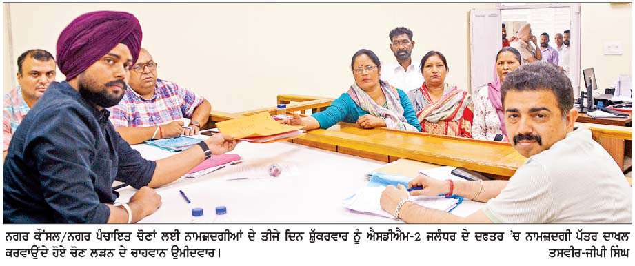  ਨਗਰ ਕੌਂਸਲ/ਨਗਰ ਪੰਚਾਇਤ ਚੋਣਾਂ ਲਈ ਨਾਮਜ਼ਦਗੀਆਂ ਦੇ ਤੀਜੇ ਦਿਨ 105 ਨਾਮਜ਼ਦਗੀ ਪੱਤਰ ਹੋਏ ਦਾਖ਼ਲ
<br/> 